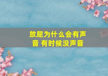 放屁为什么会有声音 有时候没声音